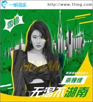 無渴不湖南（單曲）