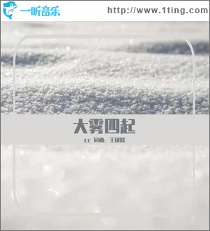 专辑封面大雾四起单曲