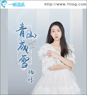 青山成雪（單曲）