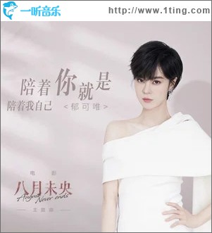 陪著你就是陪著我自己（單曲）