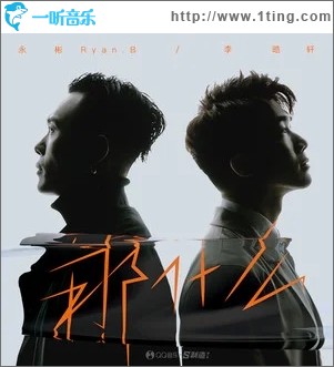 那什么（單曲）