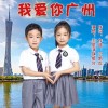 五星鴻琪組合 我愛你廣州 試聽
