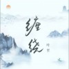 葉里 纏繞 試聽