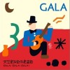 Gala 天空是灰色你是藍色 試聽