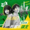 房東的貓 無渴不湖北 試聽