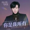摩登兄弟劉宇寧 你是我所有 試聽