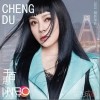 千百惠 留在成都-千百惠 / 范戈 試聽