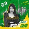 袁婭維 無渴不湖南 試聽