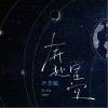尹昔眠 奔赴星空 試聽
