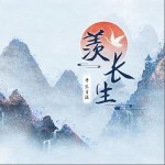 羨長生（單曲）詳情