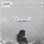 不是你的錯（單曲）