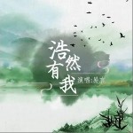 浩然有我（單曲）詳情