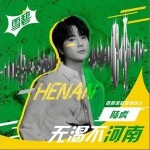 無渴不河南（單曲）