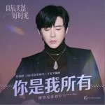 你是我所有（單曲）