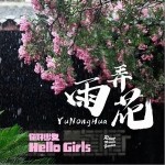 雨弄花（單曲）詳情