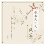 敢教天下無風塵（單曲）詳情