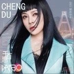 留在成都（單曲）詳情