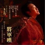 將軍嘆（單曲）