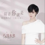 陪著你就是陪著我自己（單曲）