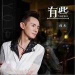 有些（單曲）詳情