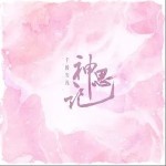 神思記（單曲）詳情