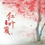 紅葉箋（單曲）詳情