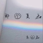 那個夏天（單曲）詳情