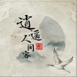 逍遙人間客（單曲）詳情