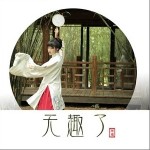 無趣了（單曲）