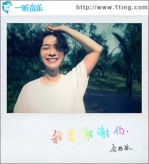 我要謝謝你（單曲）