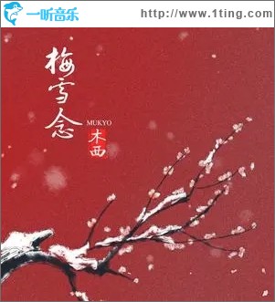 梅雪念（單曲）