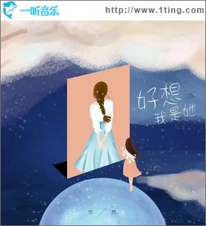 好想我是她（單曲）