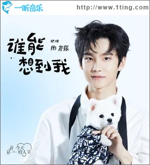 誰能想到我（單曲）
