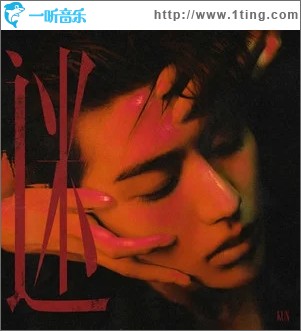 迷（單曲）
