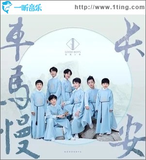 長安車馬慢（單曲）