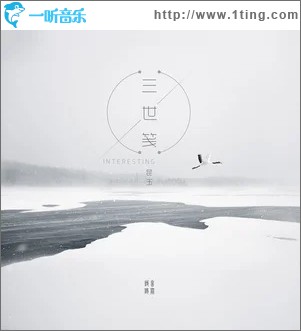 三世箋（單曲）