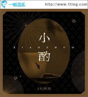 小酌（單曲）