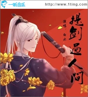 提劍過人間（單曲）