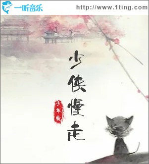 少俠慢走（單曲）