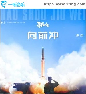 向前沖（單曲）