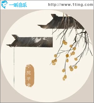 小院平常（單曲）