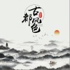 李玉剛 古都風色 試聽