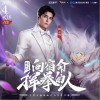 阿云嘎 向宿命揮拳的人 試聽
