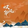 葉里 嘆風華 試聽