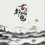 古都風色（單曲）