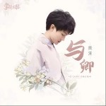 與卿（單曲）