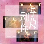 呼吸和你（單曲）詳情