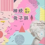 神煩兔子跳（單曲）詳情