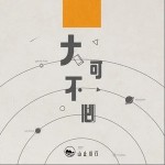 大可不必（單曲）詳情