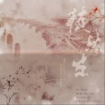 徒然生（單曲）詳情
